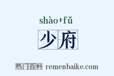 少府是什么意思的图片